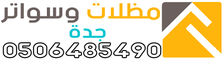 مظلات وسواتر جدة - 0506485490